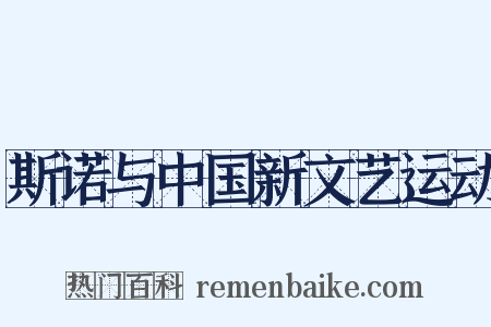 斯诺与中国新文艺运动是什么意思的图片